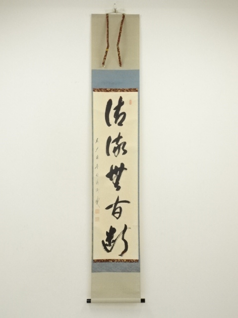 前大徳　矢野一甫（海渕）筆　「清流無間断」一行書　肉筆紙本掛軸（共箱）